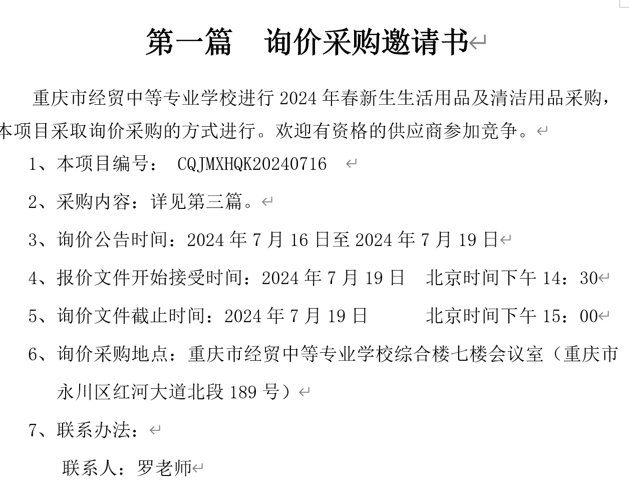 2024年秋重慶市經(jīng)貿(mào)中等專業(yè)學校新生生活用品采購招標公告